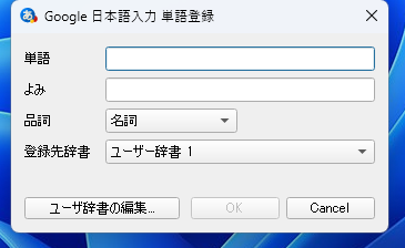 Google日本語入力単語登録する