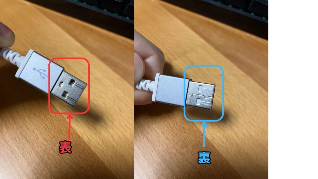 USB　Type-Aの裏表
